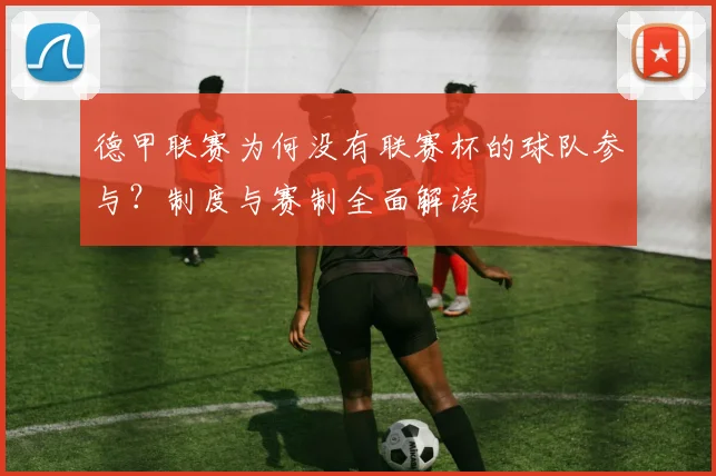 德甲联赛为何没有联赛杯的球队参与？制度与赛制全面解读