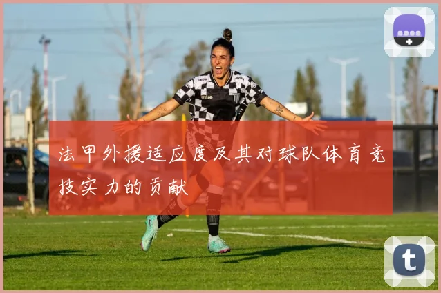 法甲外援适应度及其对球队体育竞技实力的贡献