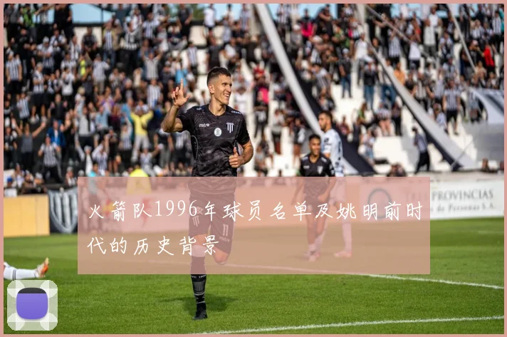 火箭队1996年球员名单及姚明前时代的历史背景