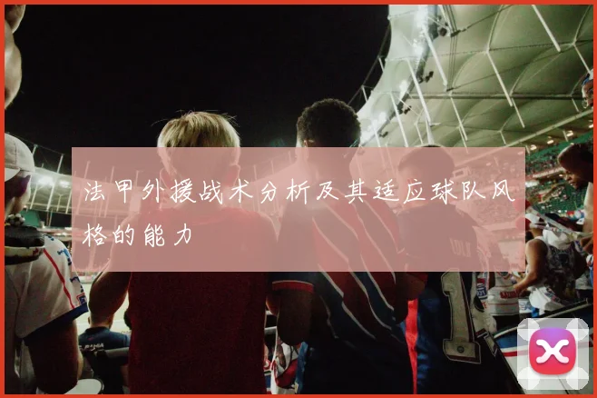法甲外援战术分析及其适应球队风格的能力