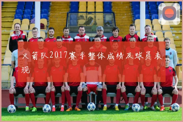 火箭队2017赛季整体成绩及球员表现
