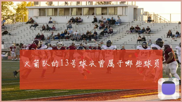 火箭队的13号球衣曾属于哪些球员