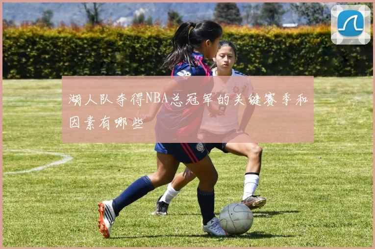 湖人队夺得NBA总冠军的关键赛季和因素有哪些