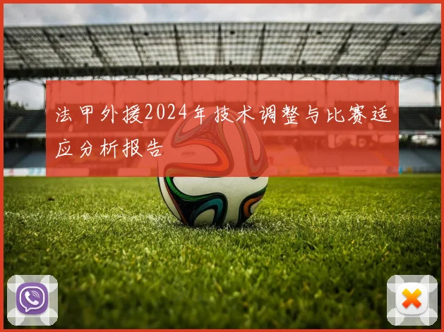 法甲外援2024年技术调整与比赛适应分析报告
