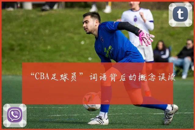 “CBA足球员”词语背后的概念误读
