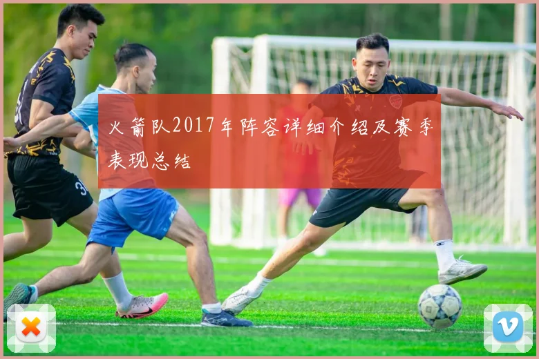 火箭队2017年阵容详细介绍及赛季表现总结