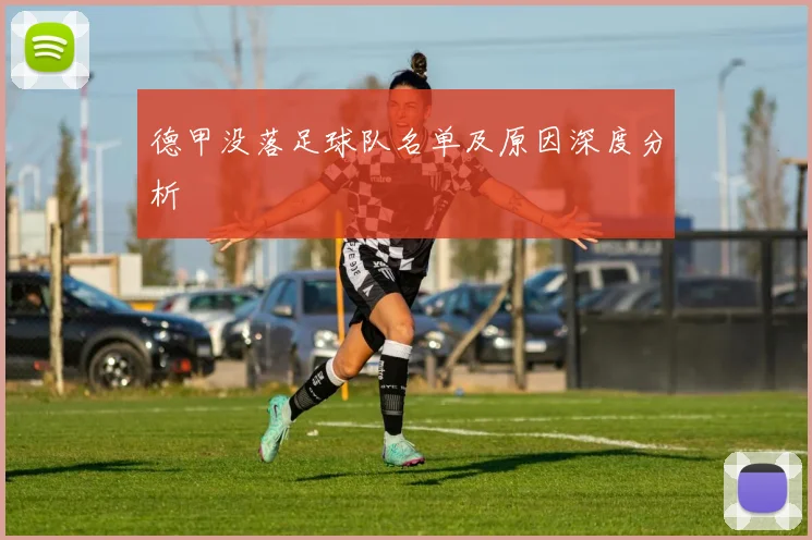 德甲没落足球队名单及原因深度分析