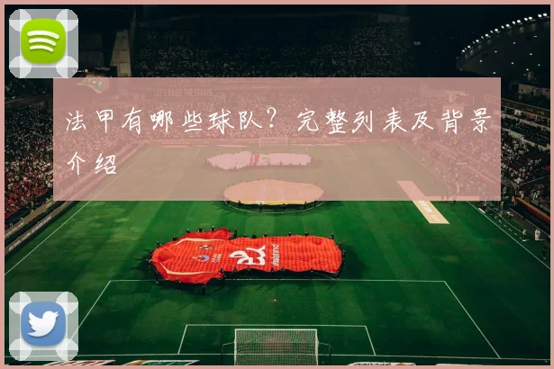 法甲有哪些球队？完整列表及背景介绍