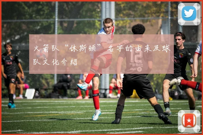 火箭队“休斯顿”名字的由来及球队文化介绍