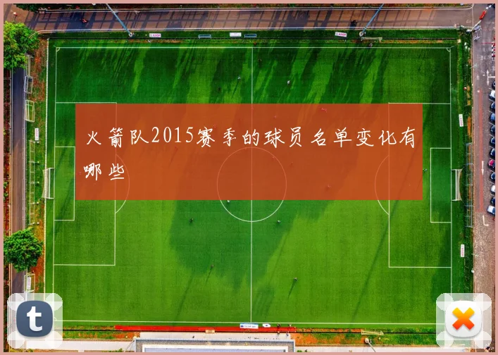 火箭队2015赛季的球员名单变化有哪些