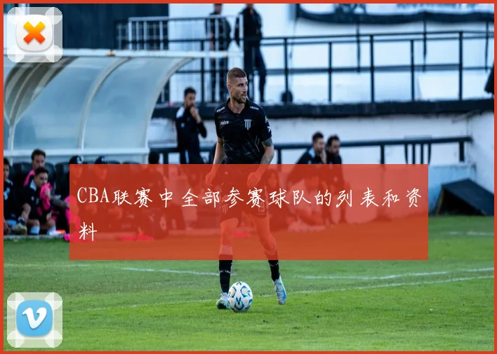 CBA联赛中全部参赛球队的列表和资料