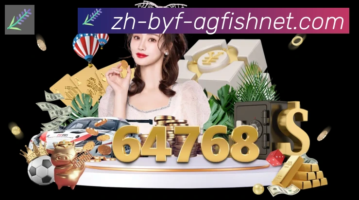 AG捕鱼王官网服务体系