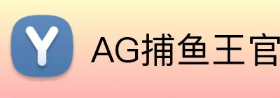 AG捕鱼王官网 Logo